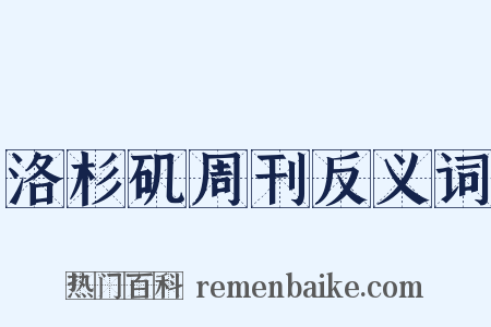洛杉矶周刊反义词是什么意思的图片